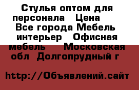 Стулья оптом для персонала › Цена ­ 1 - Все города Мебель, интерьер » Офисная мебель   . Московская обл.,Долгопрудный г.